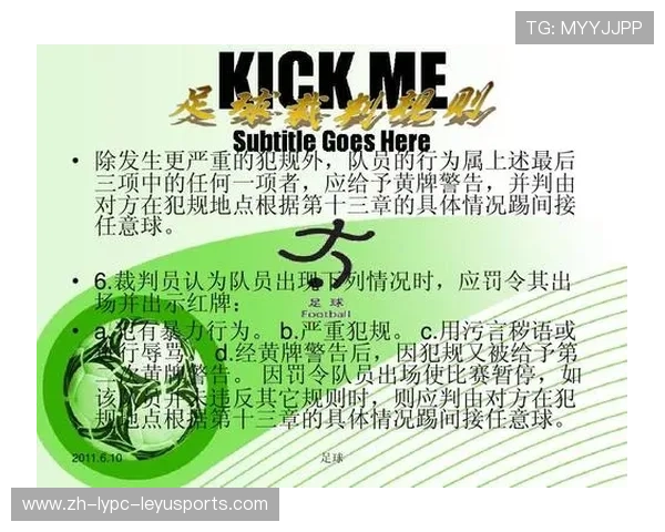 足球赛事中的裁判规则与判罚标准