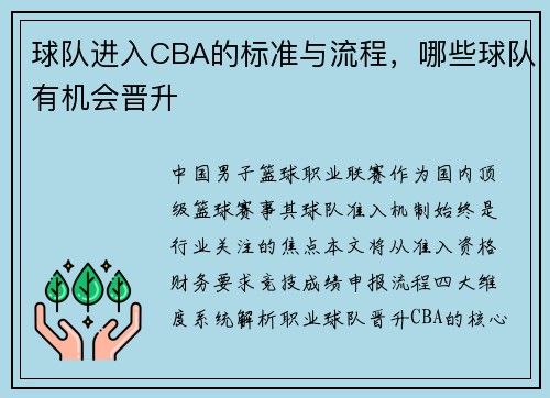 球队进入CBA的标准与流程，哪些球队有机会晋升
