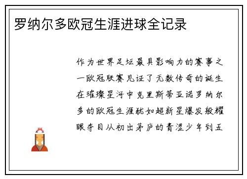 罗纳尔多欧冠生涯进球全记录