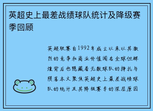 英超史上最差战绩球队统计及降级赛季回顾