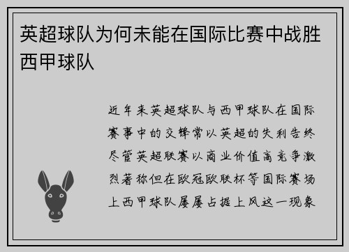 英超球队为何未能在国际比赛中战胜西甲球队