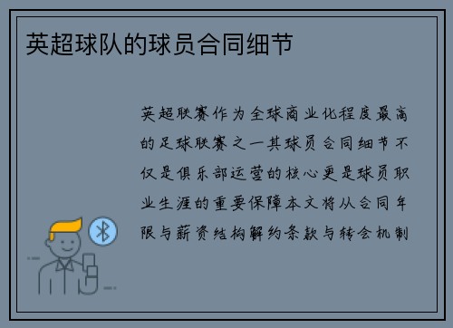 英超球队的球员合同细节