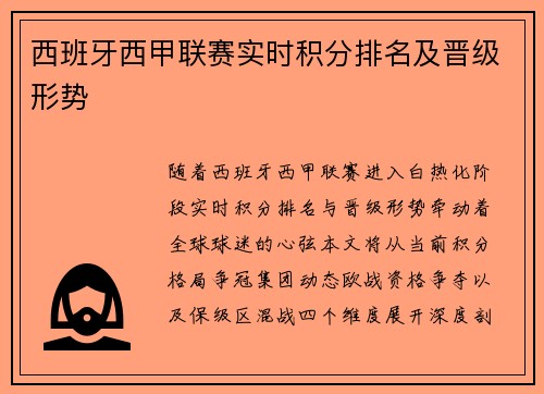 西班牙西甲联赛实时积分排名及晋级形势