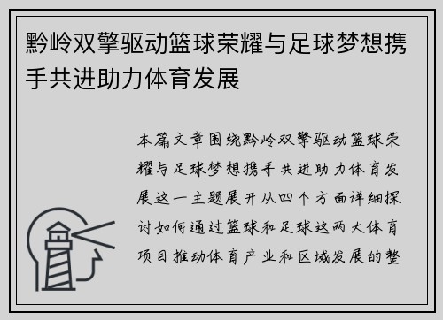 黔岭双擎驱动篮球荣耀与足球梦想携手共进助力体育发展