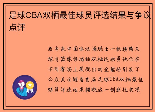 足球CBA双栖最佳球员评选结果与争议点评