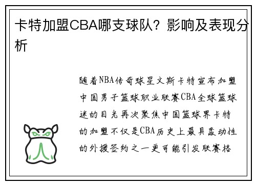 卡特加盟CBA哪支球队？影响及表现分析