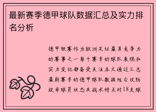 最新赛季德甲球队数据汇总及实力排名分析