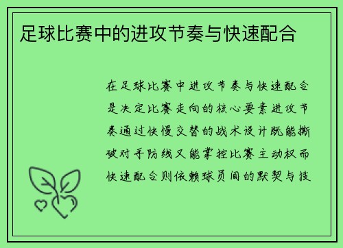 足球比赛中的进攻节奏与快速配合