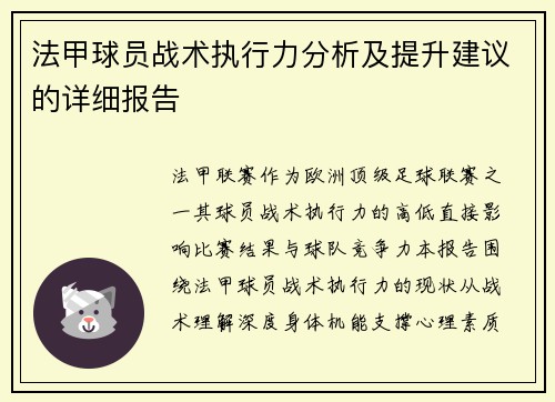 法甲球员战术执行力分析及提升建议的详细报告