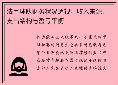 法甲球队财务状况透视：收入来源、支出结构与盈亏平衡