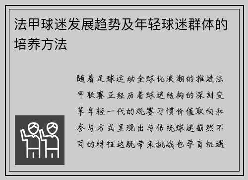 法甲球迷发展趋势及年轻球迷群体的培养方法