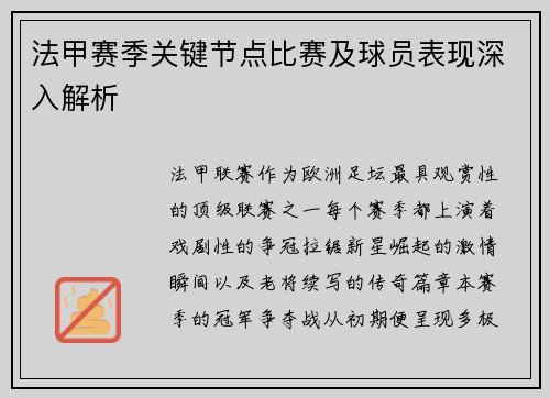 法甲赛季关键节点比赛及球员表现深入解析
