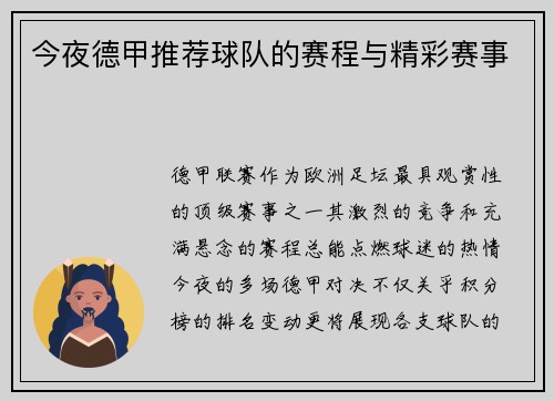 今夜德甲推荐球队的赛程与精彩赛事