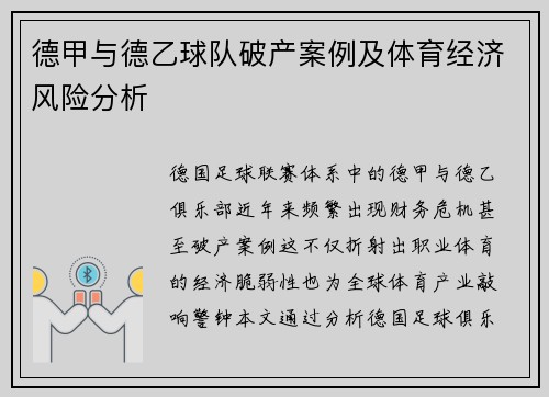 德甲与德乙球队破产案例及体育经济风险分析