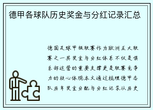 德甲各球队历史奖金与分红记录汇总