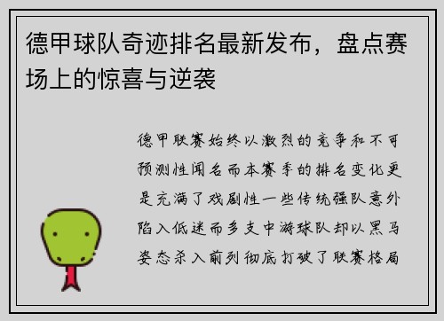 德甲球队奇迹排名最新发布，盘点赛场上的惊喜与逆袭