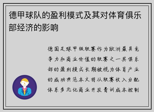 德甲球队的盈利模式及其对体育俱乐部经济的影响