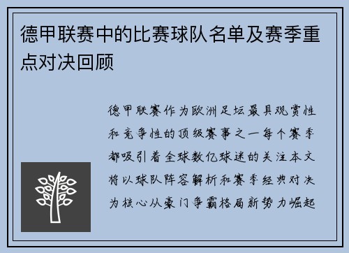 德甲联赛中的比赛球队名单及赛季重点对决回顾