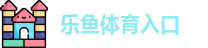 乐鱼体育